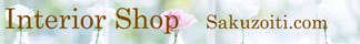 インテリアショップ